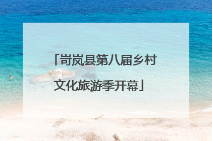 岢岚县第八届乡村文化旅游季开幕