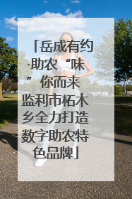 岳成有约·助农“味”你而来 监利市柘木乡全力打造数字助农特色品牌