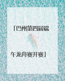 巴州第四届端午龙舟赛开赛