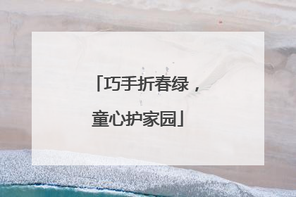 巧手折春绿，童心护家园
