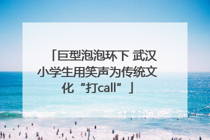 巨型泡泡环下 武汉小学生用笑声为传统文化“打call”