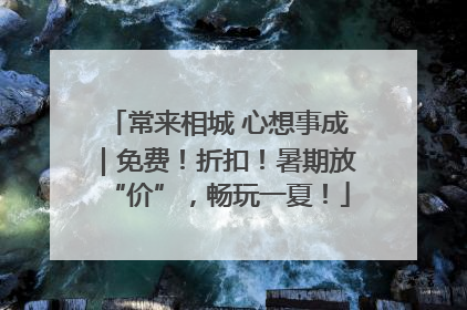 常来相城 心想事成｜免费！折扣！暑期放“价”，畅玩一夏！