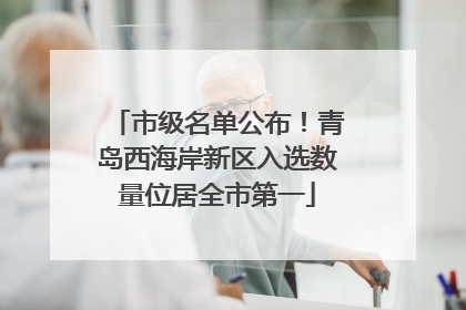 市级名单公布！青岛西海岸新区入选数量位居全市第一