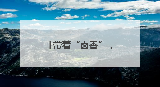 带着“卤香”，千年古城邵阳武冈来长沙邀客
