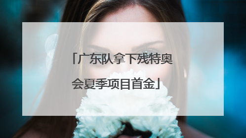 广东队拿下残特奥会夏季项目首金