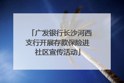 广发银行长沙河西支行开展存款保险进社区宣传活动
