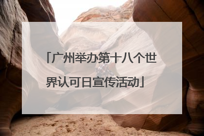 广州举办第十八个世界认可日宣传活动