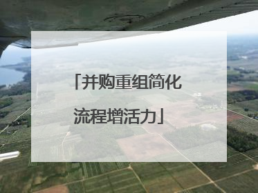 并购重组简化流程增活力