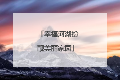 幸福河湖扮靓美丽家园