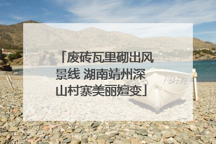废砖瓦里砌出风景线 湖南靖州深山村寨美丽嬗变