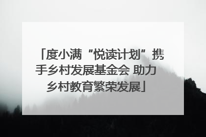 度小满“悦读计划”携手乡村发展基金会 助力乡村教育繁荣发展