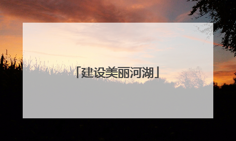 建设美丽河湖