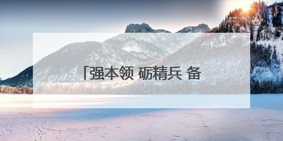 强本领 砺精兵 备实战 贵阳市南明区人武部开展2025年度民兵集中轮训