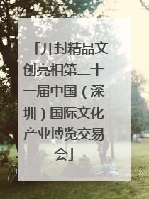 开封精品文创亮相第二十一届中国（深圳）国际文化产业博览交易会