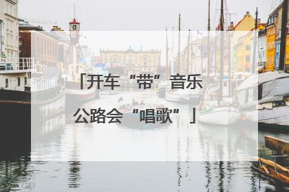 开车“带”音乐 公路会“唱歌”