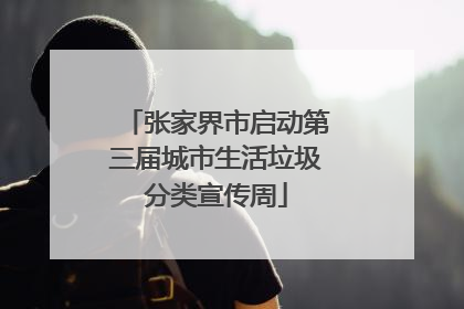 张家界市启动第三届城市生活垃圾分类宣传周