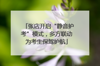 张店开启“静音护考”模式，多方联动为考生保驾护航
