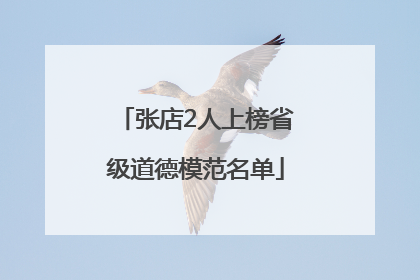 张店2人上榜省级道德模范名单