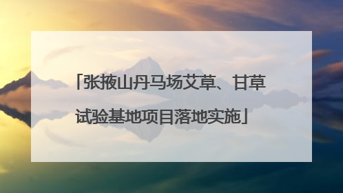 张掖山丹马场艾草、甘草试验基地项目落地实施