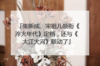 张新成、宋祖儿领衔《淬火年代》定档，还与《大江大河》联动了