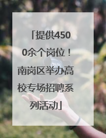 提供4500余个岗位！南岗区举办高校专场招聘系列活动