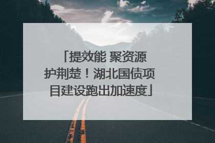 提效能 聚资源 护荆楚！湖北国债项目建设跑出加速度