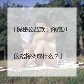 探秘公益款：你跑过的路将变成什么？