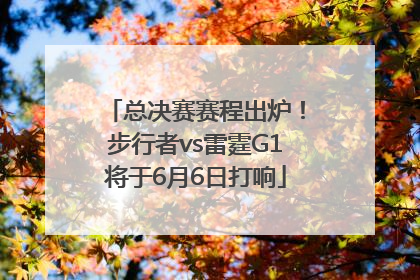总决赛赛程出炉！步行者vs雷霆G1将于6月6日打响