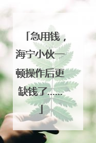 急用钱，海宁小伙一顿操作后更缺钱了……