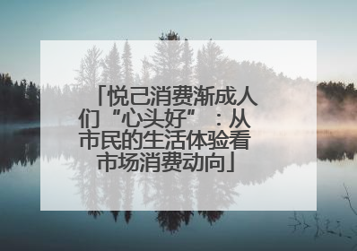 悦己消费渐成人们“心头好”：从市民的生活体验看市场消费动向