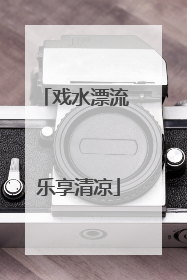 戏水漂流 乐享清凉