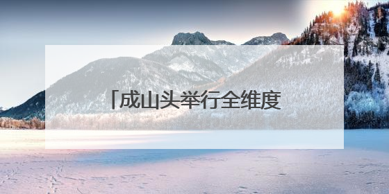 成山头举行全维度沉浸式演艺《东寻·成山赋》启动仪式