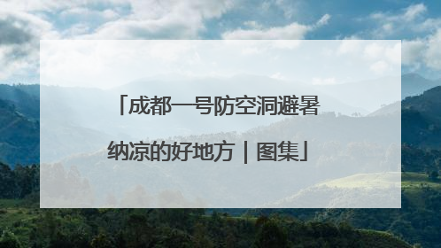成都一号防空洞避暑纳凉的好地方｜图集