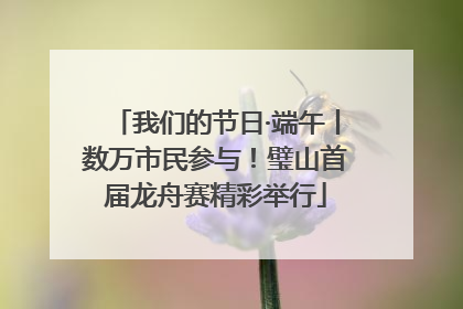 我们的节日·端午丨数万市民参与！璧山首届龙舟赛精彩举行