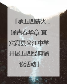 承五四薪火，诵青春华章 宜宾高县文江中学开展五四经典诵读活动
