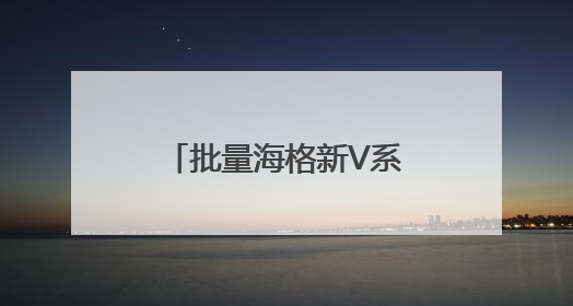 批量海格新V系客车上线徐州！解锁旅游客运转型升级新图景