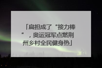 扁担成了“接力棒”，奥运冠军点燃荆州乡村全民健身热
