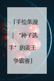 手绘条漫｜“种子选手”的麦王争霸赛