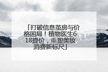 打破信息茧房与价格困局！植物医生618提价，重塑美妆消费新标尺
