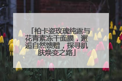 柏卡姿玫瑰纯露与花青素冻干面膜，邂逅自然馈赠，探寻肌肤焕变之路