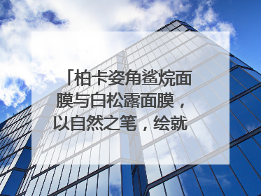 柏卡姿角鲨烷面膜与白松露面膜，以自然之笔，绘就肌肤焕变华章