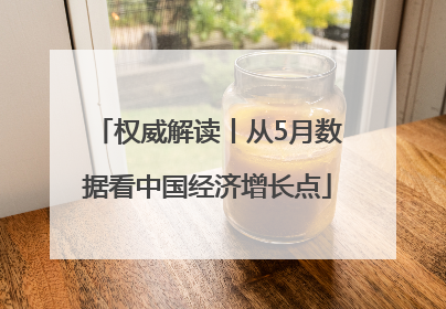 权威解读丨从5月数据看中国经济增长点