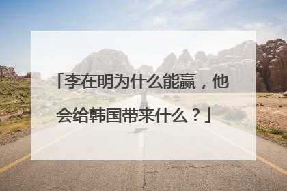 李在明为什么能赢，他会给韩国带来什么？