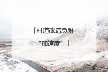 村道改造急盼“加速度”