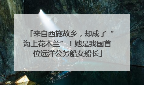 来自西施故乡，却成了“海上花木兰”！她是我国首位远洋公务船女船长