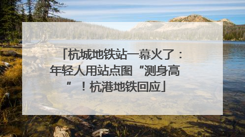 杭城地铁站一幕火了：年轻人用站点图“测身高”！杭港地铁回应
