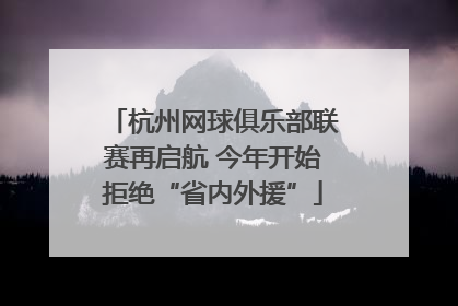 杭州网球俱乐部联赛再启航 今年开始拒绝“省内外援”