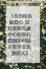 杰出校友献爱心 宜宾翠屏孔滩中心校举行曾剑乡村励志奖学金发放仪式