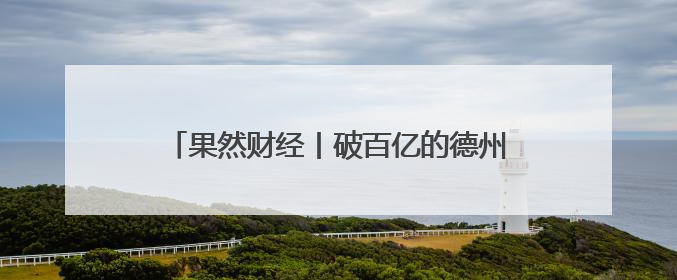 果然财经丨破百亿的德州体育消费，是如何长成的