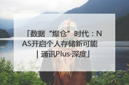 数据“爆仓”时代：NAS开启个人存储新可能｜通讯Plus·深度